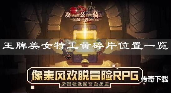 《坎公骑冠剑》王牌美女特工黄碎片位置一览