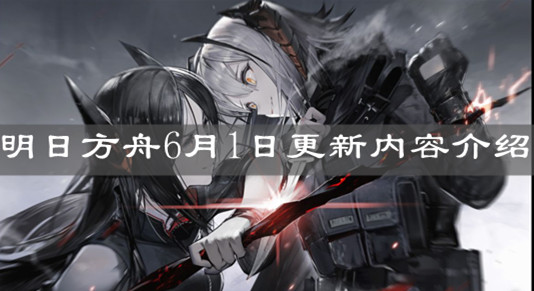 《明日方舟》6月1日更新内容介绍