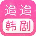 追追韩剧手机版 v1.2.3