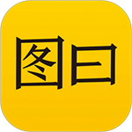 图曰app