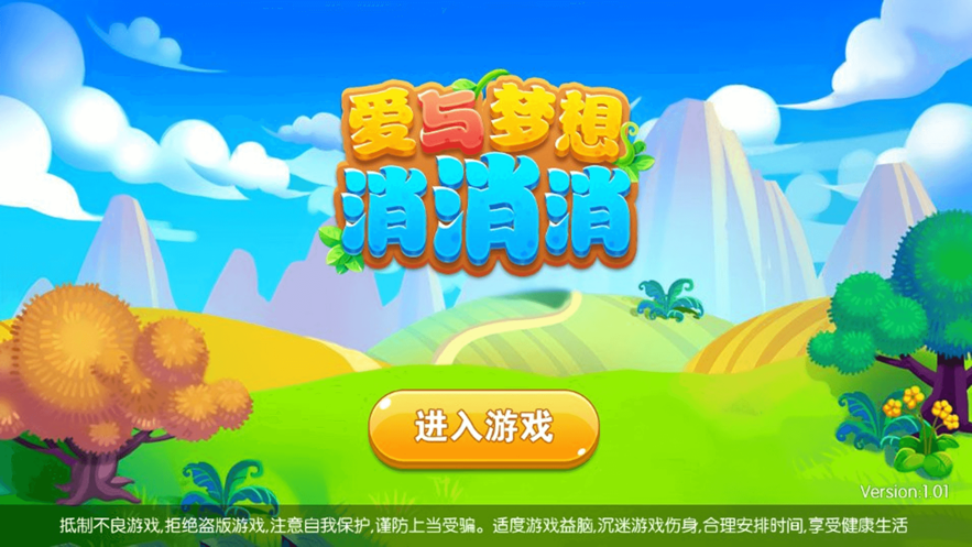 消消乐爱与梦想ios