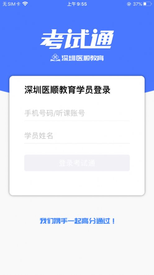 医顺考试通app 