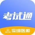 医顺考试通app 