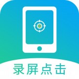 点击连点器大师 v1.6.9