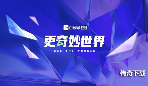 百度更奇妙世界是什么？百度更奇妙世界活动怎么玩图片1