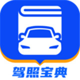 驾照宝典app