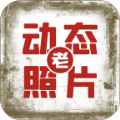 快用动态老照片 v1.0.0