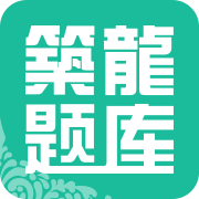 筑龙题库官方版 v1.6.5