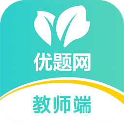 优题网教师端 v1.0.7