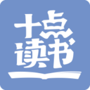 十点读书 v1.6.5