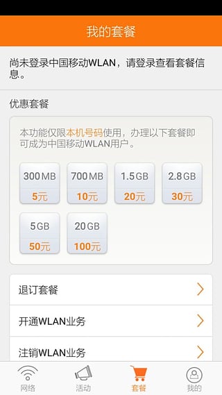 随e行wlan ios版 