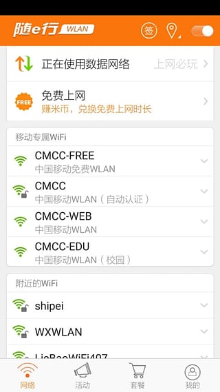 随e行wlan ios版 