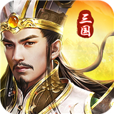 三国我是主公礼包版 v1.0.3