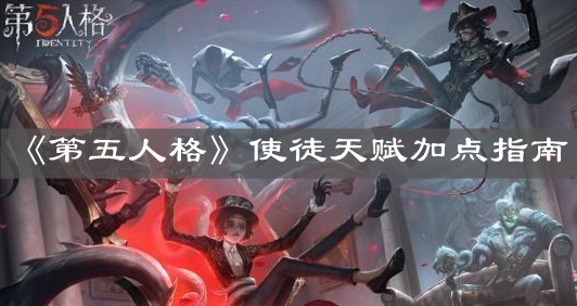 《第五人格》使徒天赋加点指南