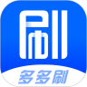 多多刷 v1.3.4