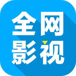 全网影视大全 v1.5.9