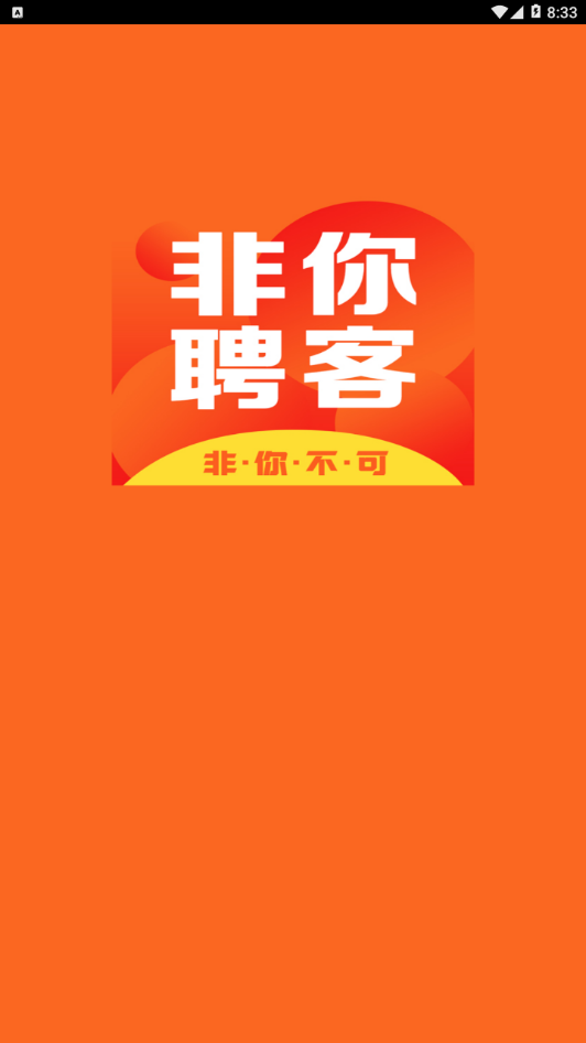 非你聘客app