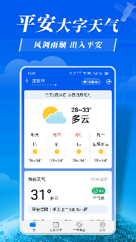 平安大字天气预报