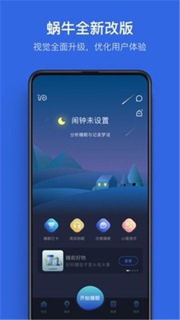 蜗牛睡眠app