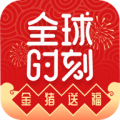 全球时刻官网版 v3.7.1