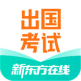 新东方出国考试app v5.1.7