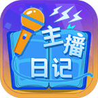 主播日记安卓版 v1.0.0