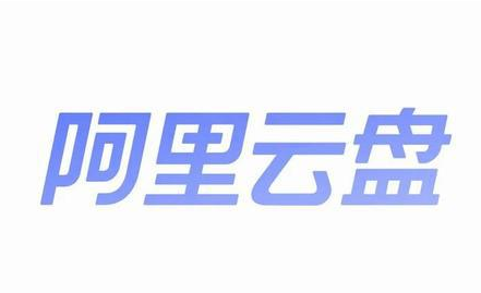 阿里云盘兑换码最新可用 阿里云盘福利码汇总