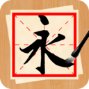 书法练字神器app手机版 v1.0.0免费版