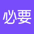 必要电商app v5.53.0