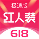 红人装极速版 v5.3.2