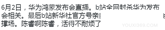 b站封华为鸿蒙直播怎么回事