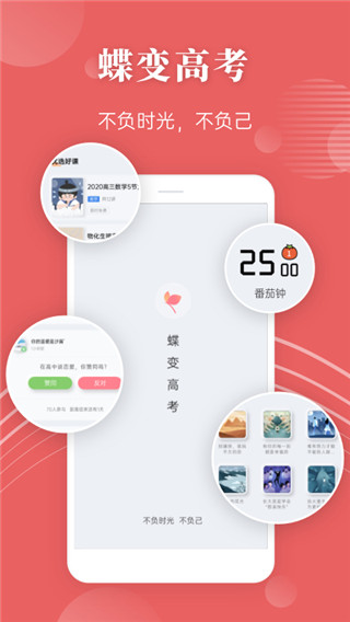 蝶变高考app