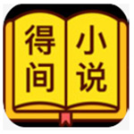 得间免费小说app v4.3