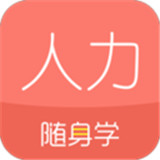 人力资源随身学 v2.1.2.4