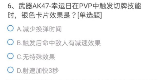 CF手游ak47幸运日银色卡片效果是？武器AK47幸运日在pvp中触发切牌技能时银色卡片效果答案分享[多图]图片2