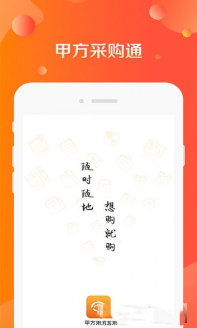 甲方采购通app官方版 