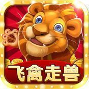 飞禽走兽老虎机财神版 v1.2.0 