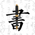 钢笔字帖 v1.9.0