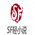 sf轻小说app安卓版本