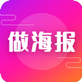 做海报app