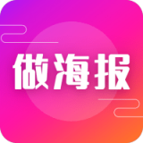 做海报 v21.6.04