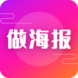 做海报app手机版 v21.6.04 免费版