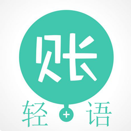 轻语记账手机版 v1.1