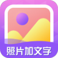 照片加文字 v3.3.6