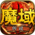 魔域传说战无止境 1.0.1