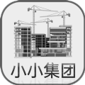 小小集团 v1.1.3