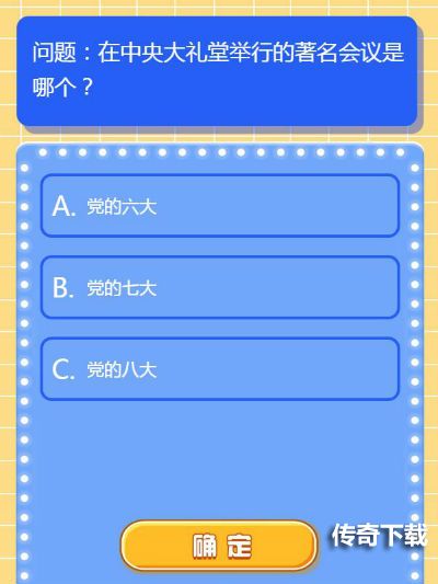 红领巾爱学习第二季第六期题目和答案 主题：杨家岭的礼堂