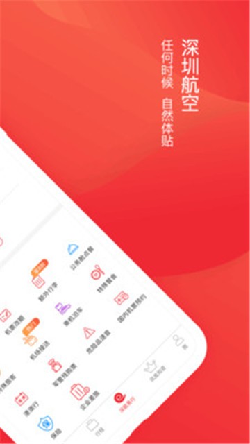 深圳航空app