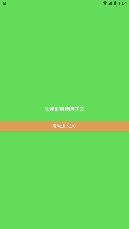 明月花园app