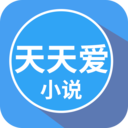 天天爱小说 v1.4.1